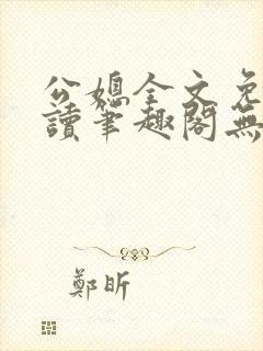 公媳全文免费阅读笔趣阁无弹窗