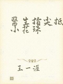 医生指尖抵弄着小花珠