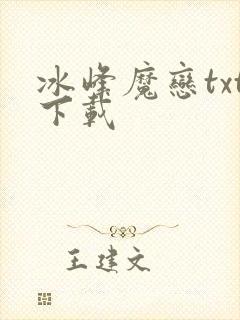 冰峰魔恋txt下载