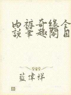 内裤奇缘全本小说笔趣阁目录