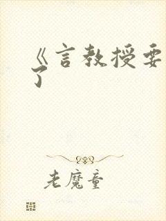 《言教授要撞坏了