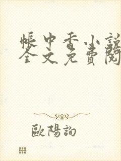 帐中香小说在线全文免费阅读无弹窗