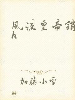 风流皇帝销魂夜h