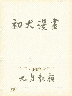 初犬漫画