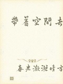 带着空间去修行