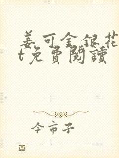 姜可金银花txt免费阅读