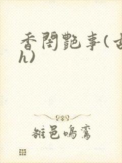 香闺艳事(古言h)