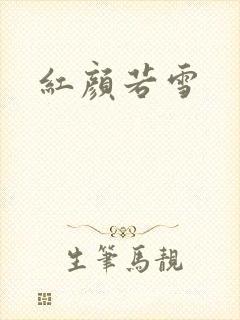 红颜若雪封面