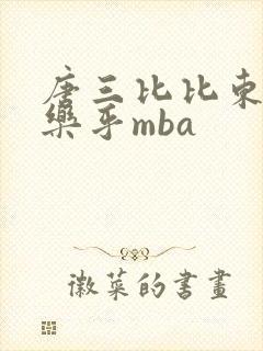 唐三比比东不亦乐乎mba