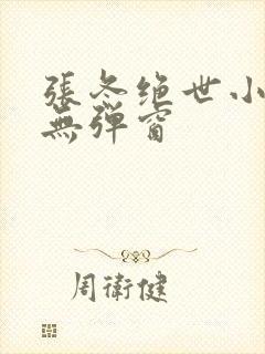 张冬绝世小仙医无弹窗封面