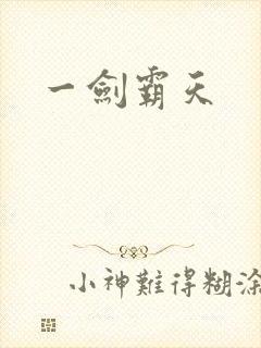 一剑霸天
