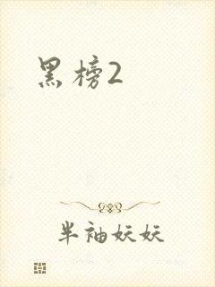 黑榜2