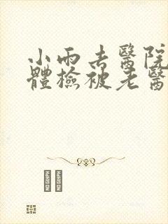 小雨去医院面试体检被老医生