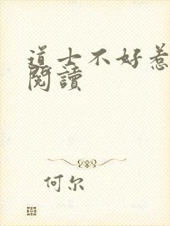 道士不好惹全文阅读