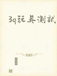 3q玩具测试员