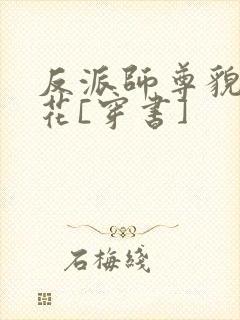 反派师尊貌美如花[穿书]