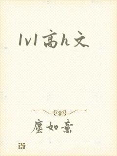 1v1高h文