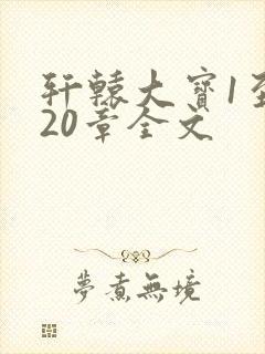 轩辕大宝1至720章全文