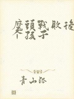 魔头战败后多了个孩子