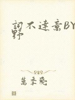 词不达意BY咩野