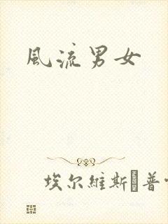 风流男女