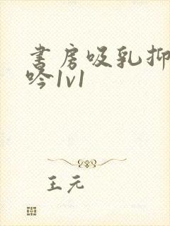 书房吸乳抑制低吟1v1