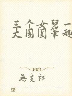 三个女儿一锅烩大团圆笔趣阁