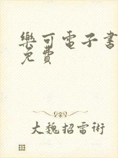 乐可电子书全文免费