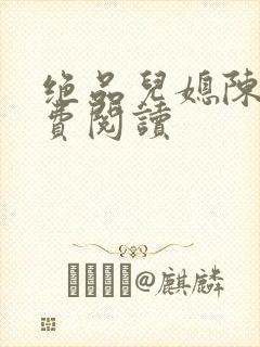 绝品儿媳陈婷免费阅读