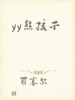 yy熊孩子
