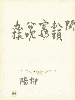 办公室扒开奶罩揉吮奶头