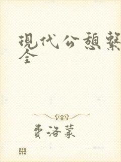 现代公憩系列大全