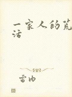 一家人的荒诞生活