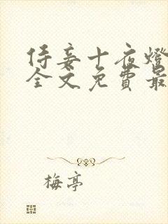 侍妾十夜灯小说全文免费最新阅读