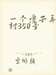 一个傻子弄一个村350章