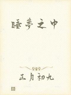 睡梦之中