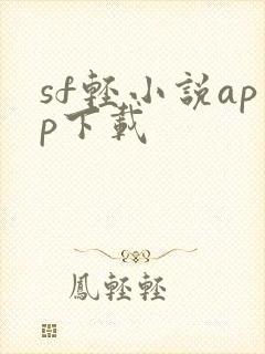 sf轻小说app下载