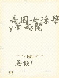 帝国女德学院by笔趣阁