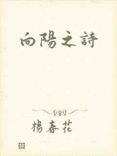 向阳之诗