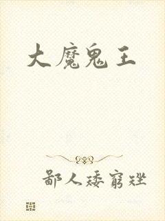 大魔鬼王封面
