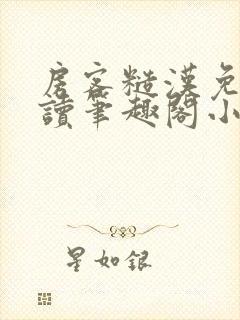 房客糙汉免费阅读笔趣阁小说