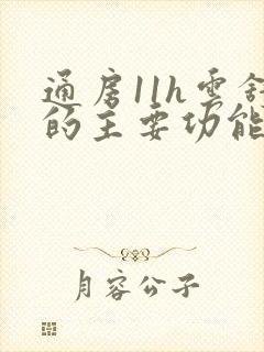 通房11h云舒的主要功能