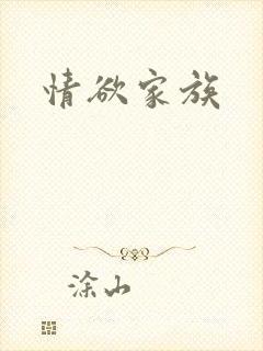情欲家族