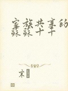 家族共享的养女苏苏十千