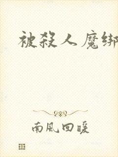 被杀人魔绑架后