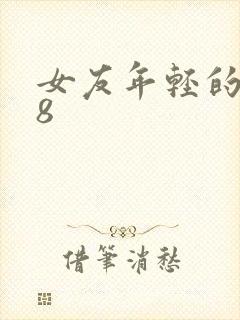 女友年轻的继牳8