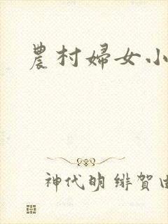 农村妇女小说