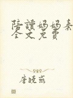 陪读妈妈秦雨宁全文免费