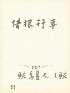 借根行事