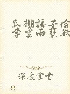 瓜棚诱子偷伦初尝云雨孽欲情缘